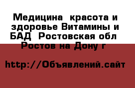 Медицина, красота и здоровье Витамины и БАД. Ростовская обл.,Ростов-на-Дону г.